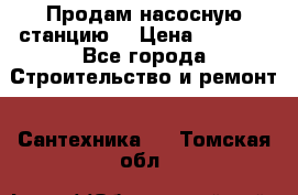 Продам насосную станцию  › Цена ­ 3 500 - Все города Строительство и ремонт » Сантехника   . Томская обл.